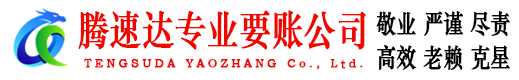 瑞安腾速达讨账公司